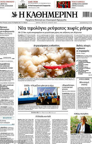 Η Καθημερινή: Νέα τιμολόγια ρεύματος χωρίς ρήτρα