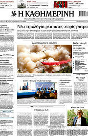 /Η Καθημερινή