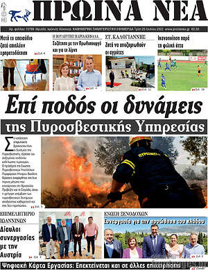 Πρωτοσέλιδο Πρωινά νέα
