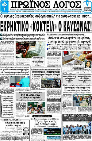 Πρωτοσέλιδο Πρωινός Λόγος