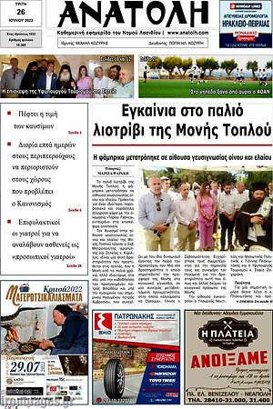 Πρωτοσέλιδο Ανατολή