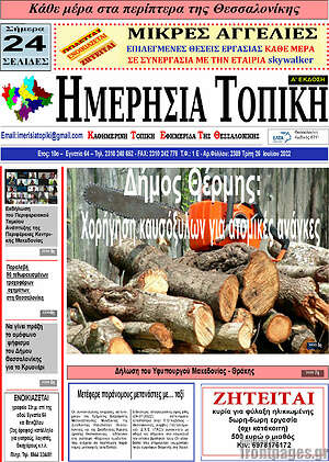 Πρωτοσέλιδο Ημερήσια Τοπική