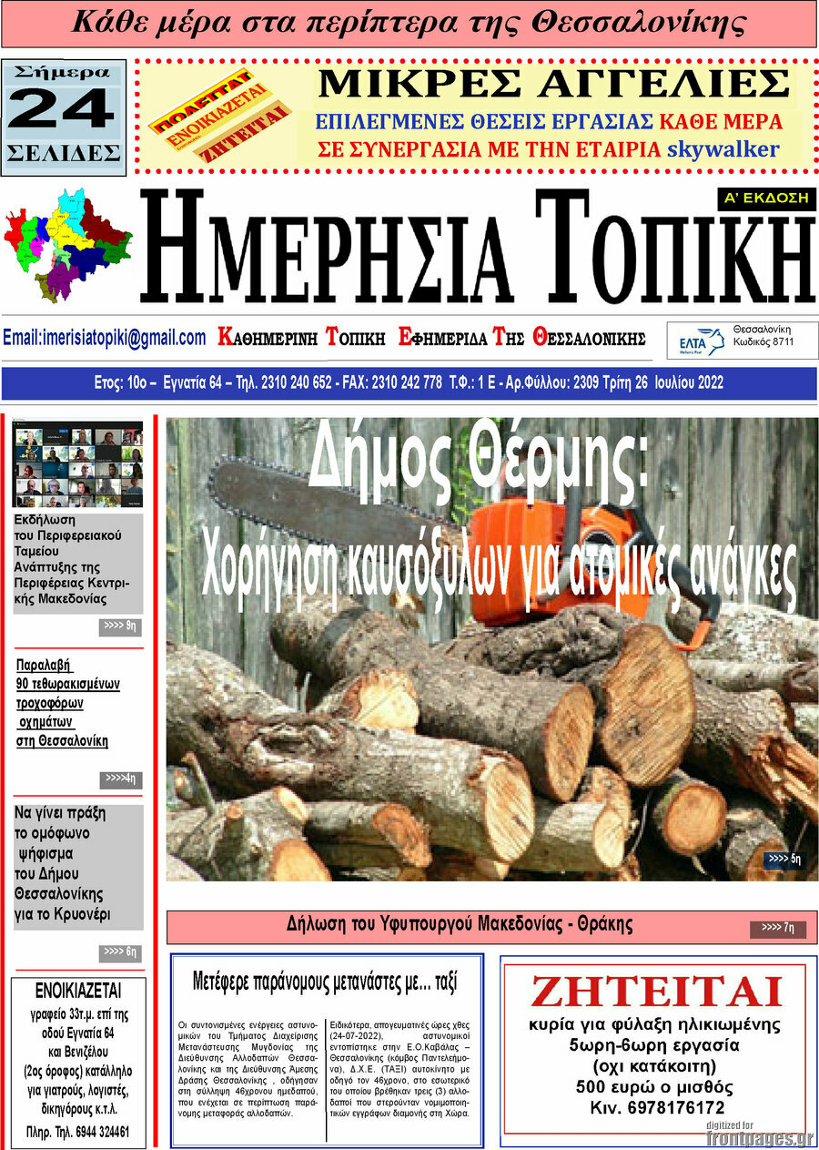 Ημερήσια Τοπική