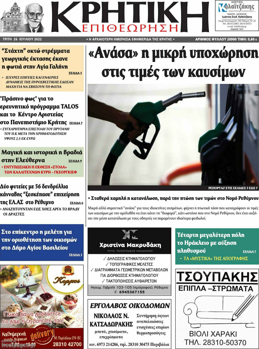 Κρητική Επιθεώρηση