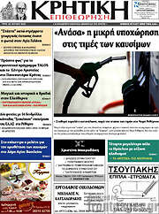 /Κρητική Επιθεώρηση