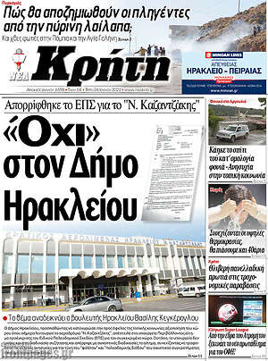 Πρωτοσέλιδο Νέα Κρήτη