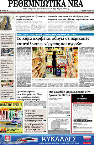 Πρωτοσέλιδο Ρεθεμνιώτικα Νέα