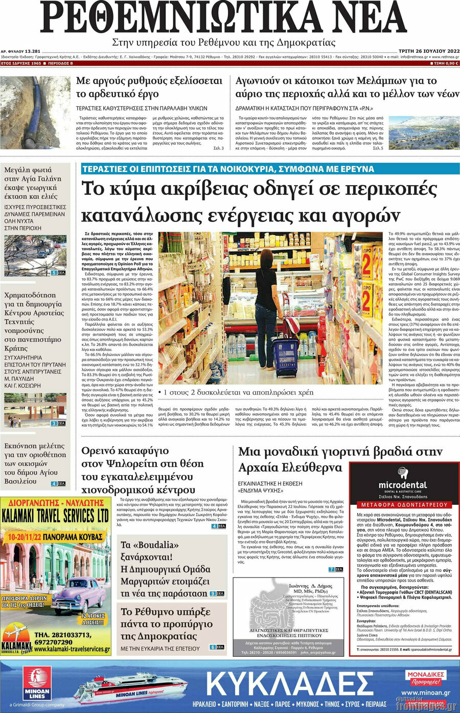 Ρεθεμνιώτικα Νέα