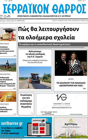Πρωτοσέλιδο Σερραϊκόν Θάρρος