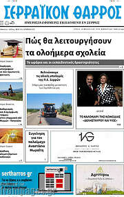 /Σερραϊκόν Θάρρος
