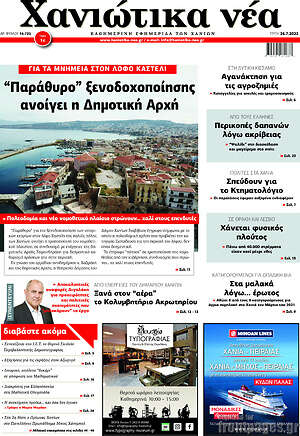Πρωτοσέλιδο Χανιώτικα Νέα