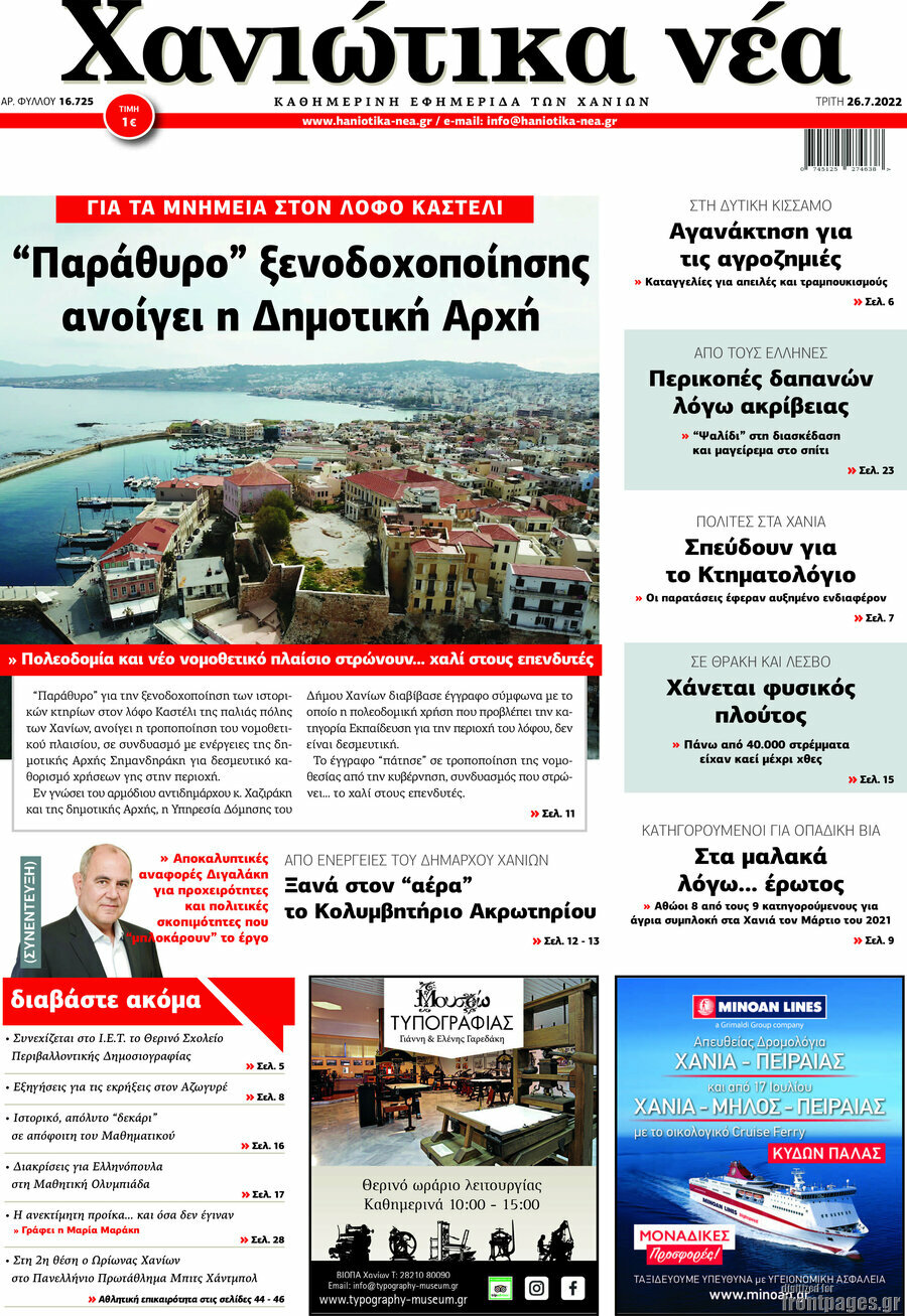 Χανιώτικα Νέα