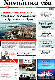 /Χανιώτικα Νέα