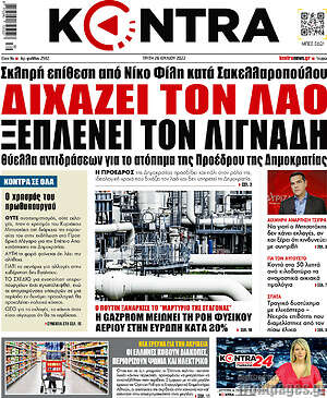 Kontra News: Διχάζει τον λαό, ξεπλένει τον Λιγνάδη