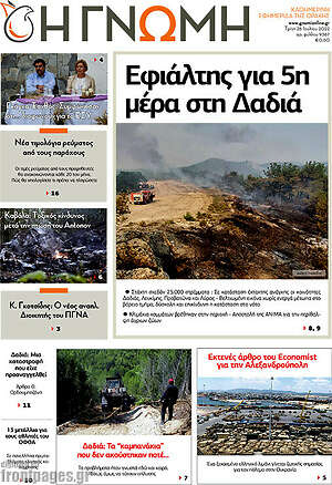 Πρωτοσέλιδο Η Γνώμη
