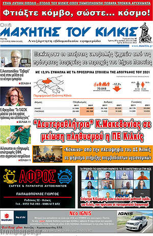 Πρωτοσέλιδο Μαχητής του Κιλκίς