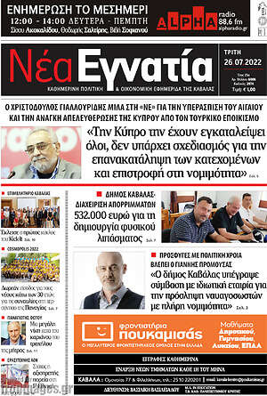 Πρωτοσέλιδο Νέα Εγνατία