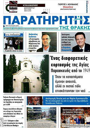 Πρωτοσέλιδο Παρατηρητής