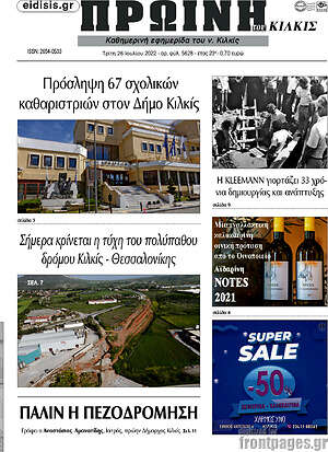 Πρωτοσέλιδο Πρωινή του Κιλκίς