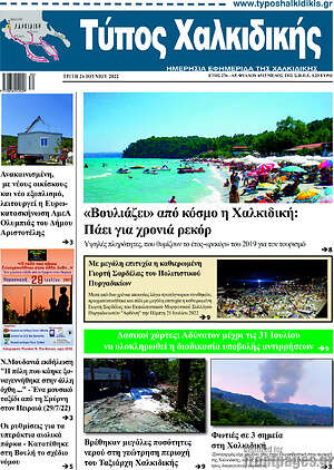 Πρωτοσέλιδο Τύπος Χαλκιδικής