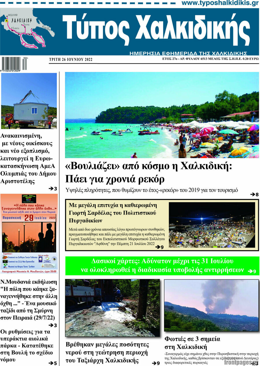 Τύπος Χαλκιδικής