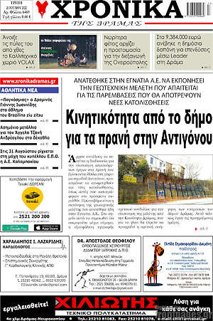 Πρωτοσέλιδο Χρονικά της Δράμας