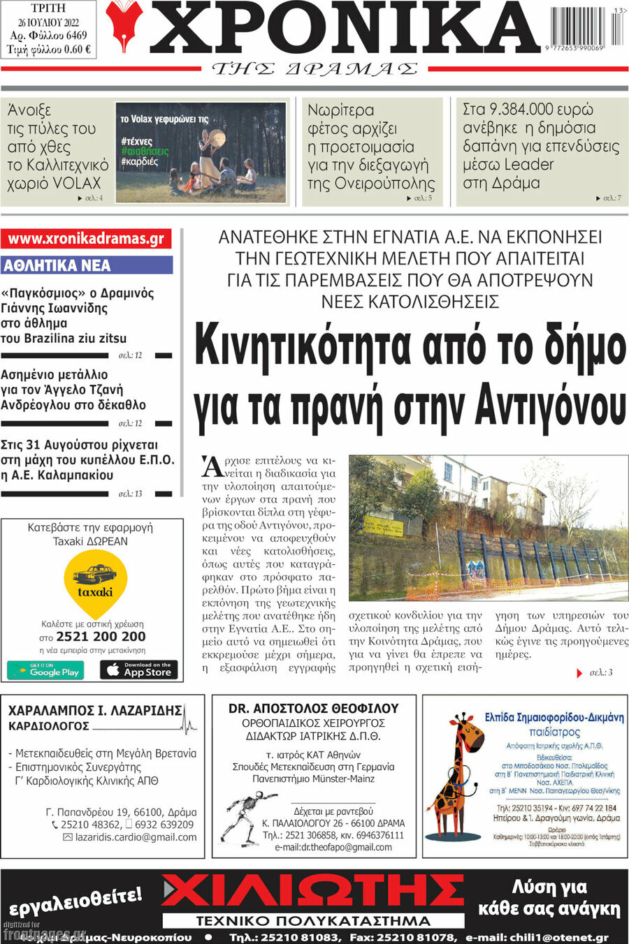 Χρονικά της Δράμας