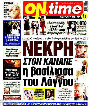Πρωτοσέλιδο εφημερίδας ON time - protoselida