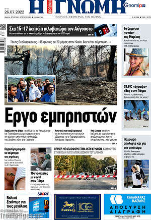 Πρωτοσέλιδο Η Γνώμη