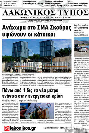 Πρωτοσέλιδο Λακωνικός Τύπος