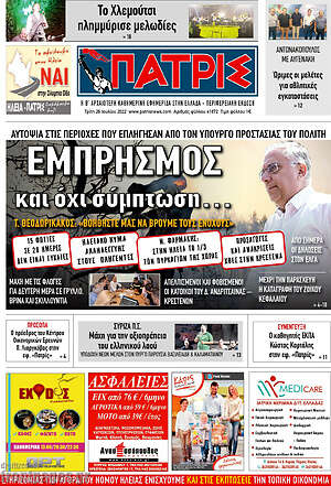 Πρωτοσέλιδο Πατρίς