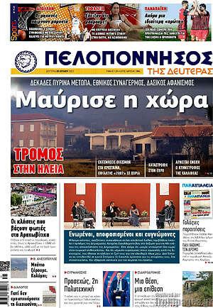 Πρωτοσέλιδο Πελοπόννησος