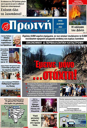 Πρωτοσέλιδο Πρωινή Ηλείας