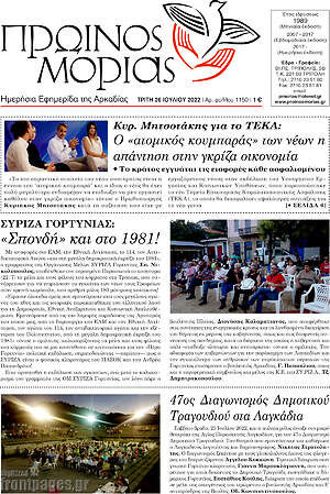 Πρωτοσέλιδο Πρωινός Μοριάς