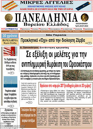 Πρωτοσέλιδο Πανελλήνια Β. Ελλάδος