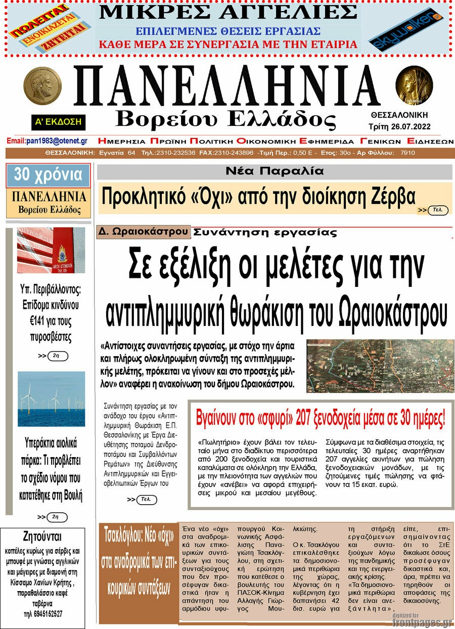 Πανελλήνια Β. Ελλάδος
