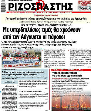 Ριζοσπάστης: Με υπερδιπλάσιες τιμές θα χρεώνουν τον Αύγουστο οι πάροχοι