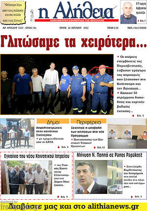 Πρωτοσέλιδο Η Αλήθεια
