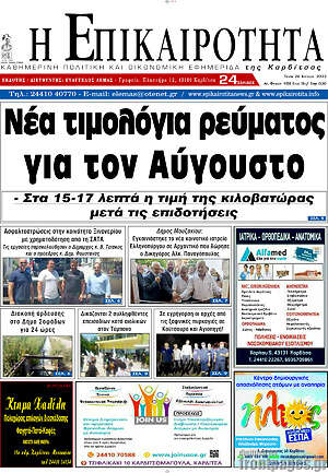 Πρωτοσέλιδο Η Επικαιρότητα
