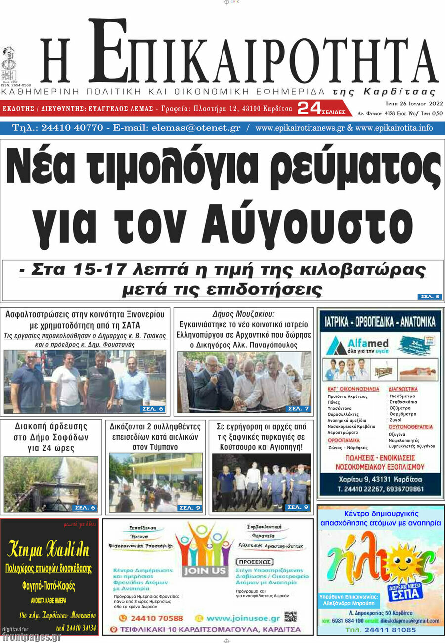 Η Επικαιρότητα