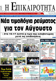 /Η Επικαιρότητα