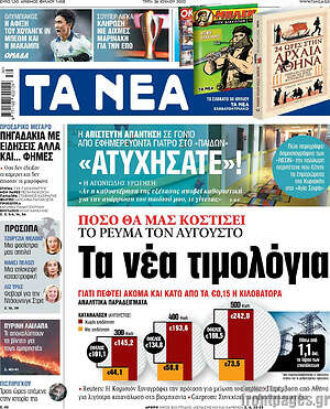 Τα Νέα: Τα νέα τιμολόγια