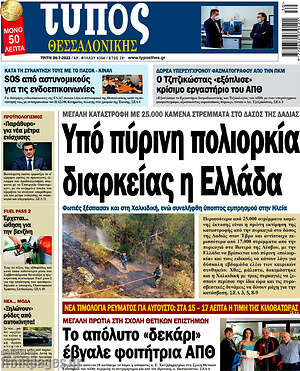 Πρωτοσέλιδο εφημερίδας Τύπος Θεσσαλονίκης - protoselida