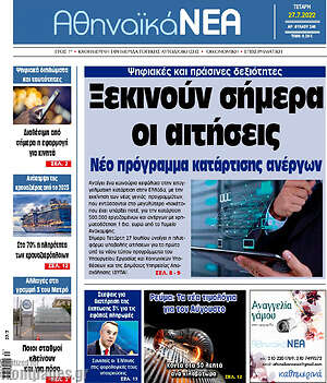 Πρωτοσέλιδο Αθηναϊκά Νέα