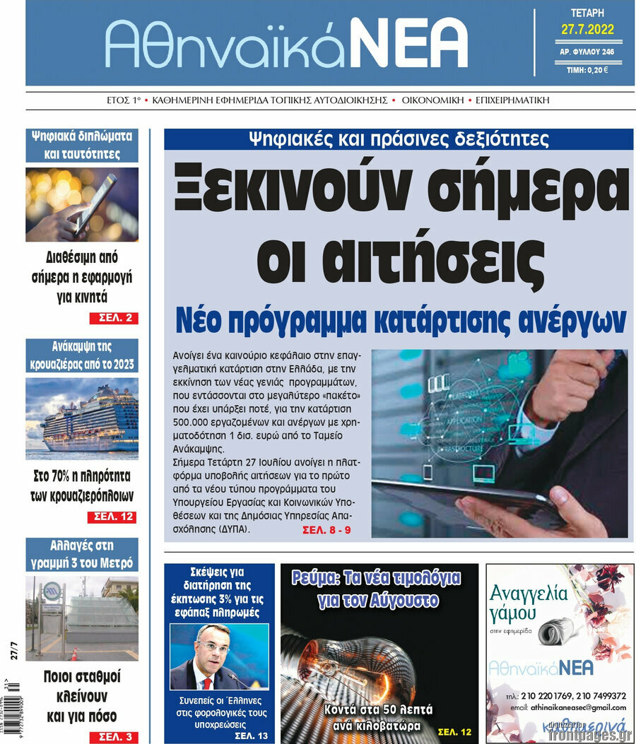 Αθηναϊκά Νέα