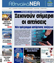 /Αθηναϊκά Νέα