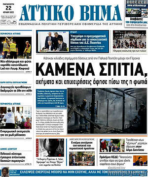 Πρωτοσέλιδο Αττικό Βήμα