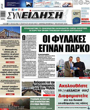 Πρωτοσέλιδο Συνείδηση