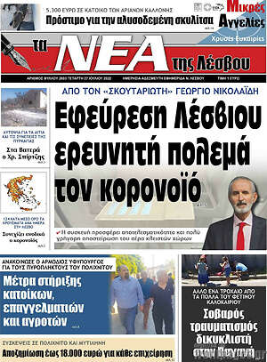 Πρωτοσέλιδο Νέα της Λέσβου