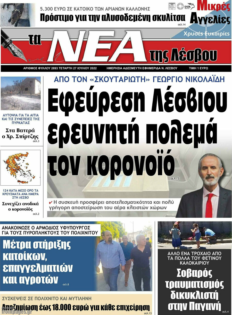 Νέα της Λέσβου